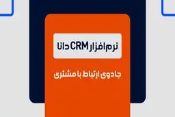 نرم افزار CRM دانا، جادوی ارتباط با مشتری