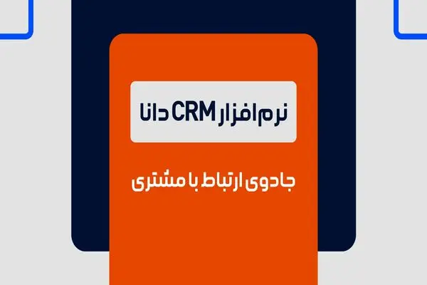 نرم افزار CRM دانا، جادوی ارتباط با مشتری