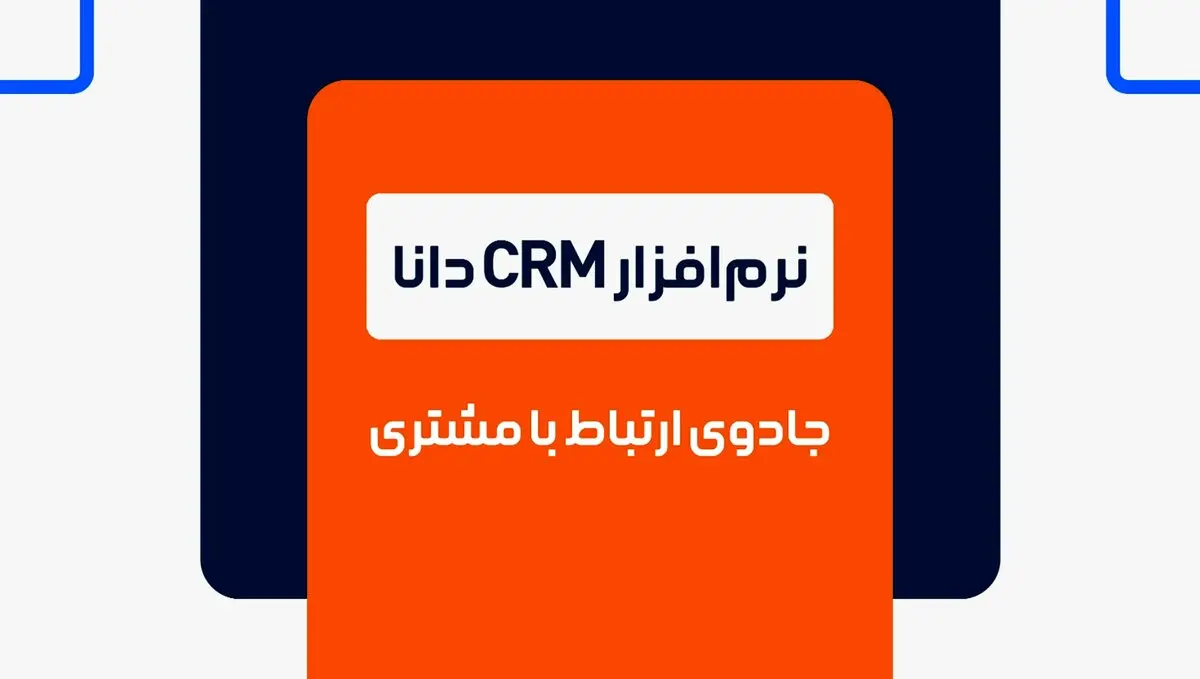 نرم افزار CRM دانا، جادوی ارتباط با مشتری
