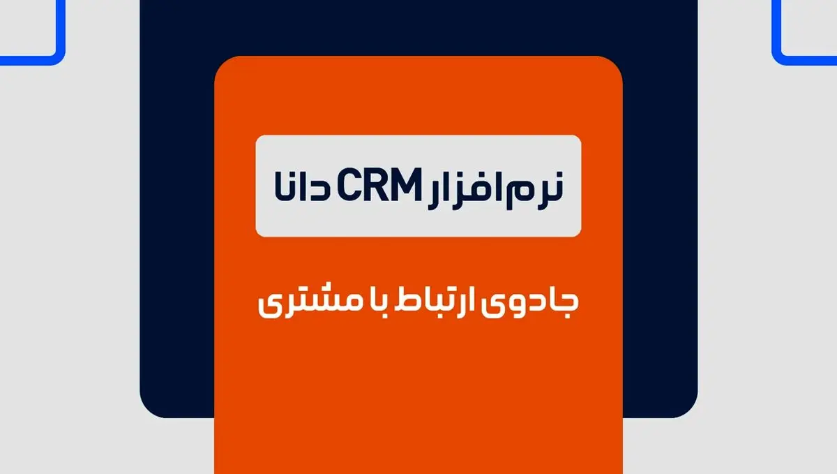 نرم افزار CRM دانا، جادوی ارتباط با مشتری