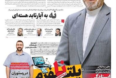  صفحه نخست روزنامه‌های ۱ خرداد ۱۴۰۴