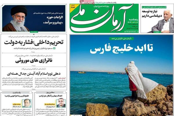 صفحه نخست روزنامه‌های پنجشنبه ۱۸ اردیبهشت ۱۴۰۴