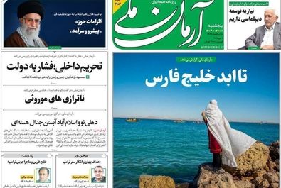 صفحه نخست روزنامه‌های پنجشنبه ۱۸ اردیبهشت ۱۴۰۴