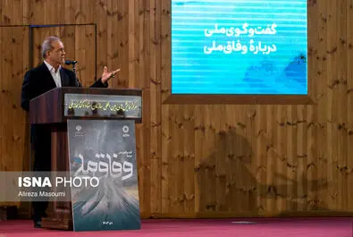 همایش وفاق ملی