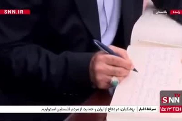 دفتر یادبود آرامگاه اقبال لاهوری توسط رئیس جمهور امضا شد