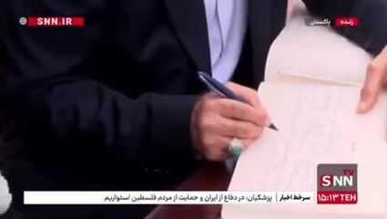 دفتر یادبود آرامگاه اقبال لاهوری توسط رئیس جمهور امضا شد