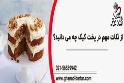 از نکات مهم در پخت کیک چه میدانید
