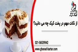 از نکات مهم در پخت کیک چه میدانید
