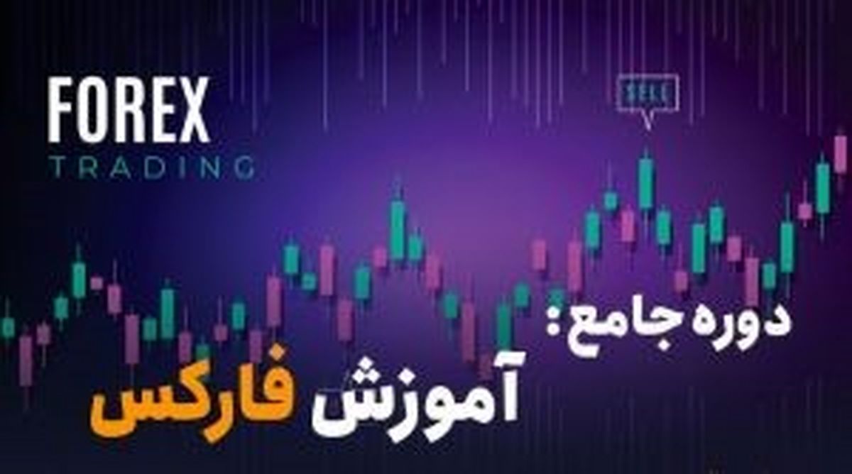 بهترین دوره فارکس و نحوه ثبت نام در الپاری