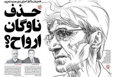  صفحه نخست روزنامه‌های‌ چهارشنبه ۲۳ مهر ۱۴۰۴