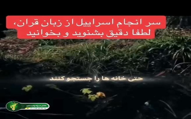 عاقبت دقیق اسرائیل را در قرآن ببینید  + فیلم