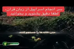 عاقبت دقیق اسرائیل را در قرآن ببینید  + فیلم