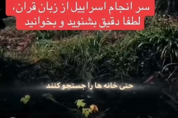 عاقبت دقیق اسرائیل را در قرآن ببینید  + فیلم