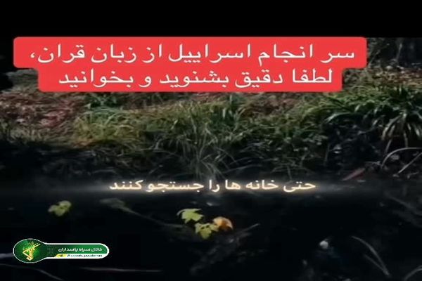 عاقبت دقیق اسرائیل را در قرآن ببینید  + فیلم