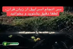 عاقبت دقیق اسرائیل را در قرآن ببینید  + فیلم