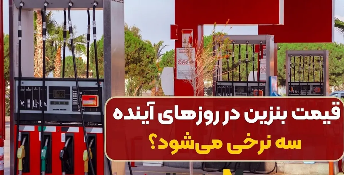 قیمت بنزین سه نرخی شد + جزئیات