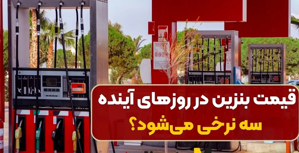 قیمت بنزین سه نرخی شد + جزئیات