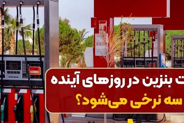 جزئیات عرضه بنزین ۱۰ هزار تومانی