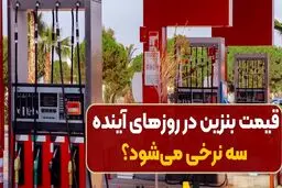 قیمت بنزین سه نرخی شد + جزئیات