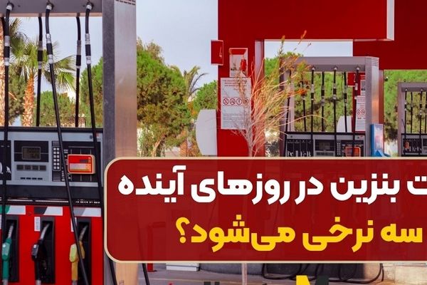 ۲ سناریو برای افزایش قیمت بنزین | سهمیه سوم یا بنزین سه قیمتی؟