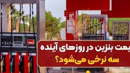 نرخ سوم بنزین توسط وزارت نفت اعلام شد