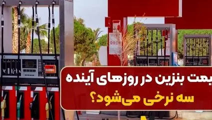 نرخ سوم بنزین توسط وزارت نفت اعلام شد