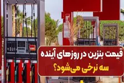 خبر مهم بنزینی؛ قیمت بنزین سه نرخی شد ؟ | افزایش 2 برابری قیمت بنزین از دی‌ ۱۴۰۳ ؟