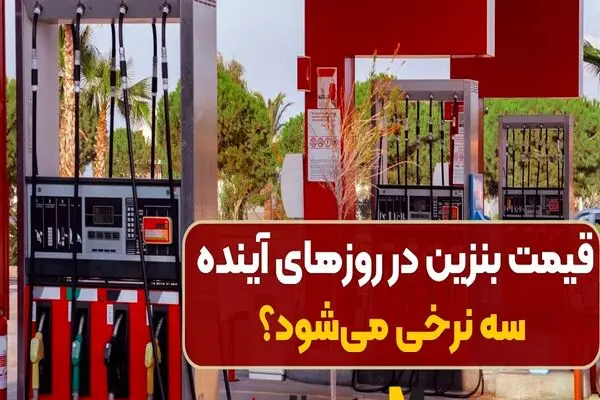 جزئیات عرضه بنزین ۱۰ هزار تومانی