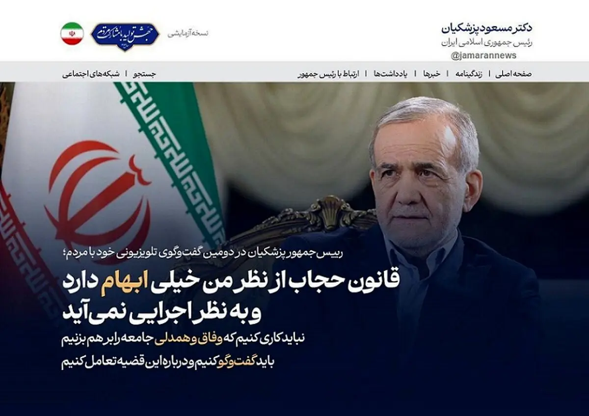 تیتر یک سایت رئیس جمهور پزشکیان: قانون حجاب از نظر من اجرایی نمی‌آید