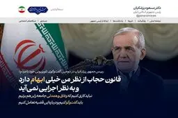 تیتر یک سایت رئیس جمهور پزشکیان: قانون حجاب از نظر من اجرایی نمی‌آید