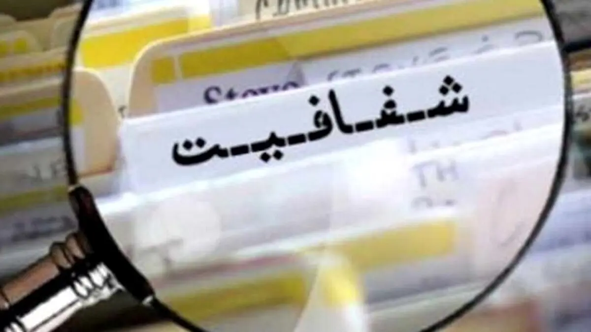 مجمع تشخیص و ماجرای شفافیت