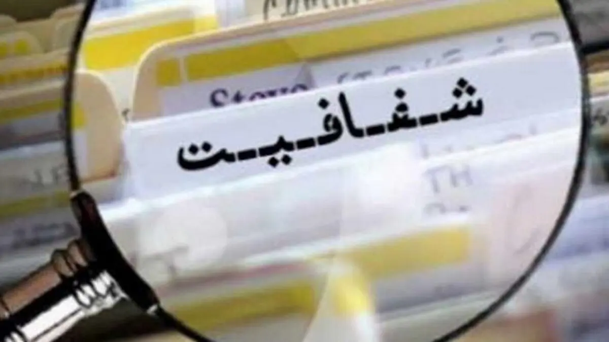 مجمع تشخیص و ماجرای شفافیت