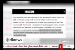 کارمندان متا یا افسران ارتش رژیم صهیونیستی؟!