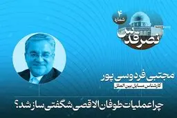 چرا عملیات طوفان الاقصی شگفتی ساز شد؟