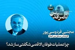 چرا عملیات طوفان الاقصی شگفتی ساز شد؟