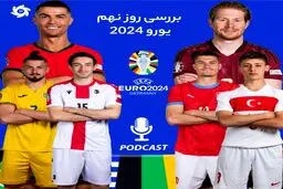 بررسی روز نهم جام ملت‌های اروپا