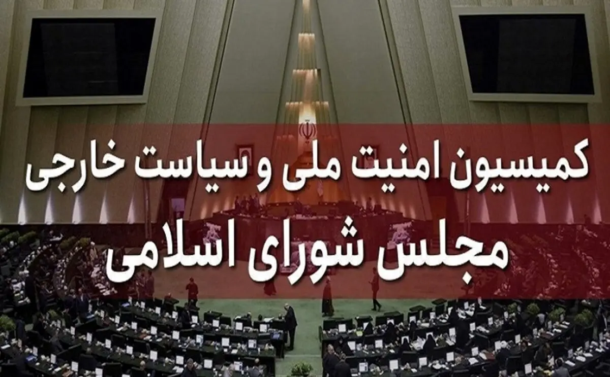 موافقت کمیسیون امنیت ملی و سیاست خارجی مجلس با وزیر پیشنهادی دفاع