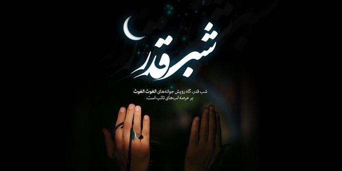 شب قدر|یارب یک فرصت دیگر بده
