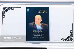 تصاویر تشییع پیکر اکبر اعتماد پدر فناوری هسته‌ای ایران