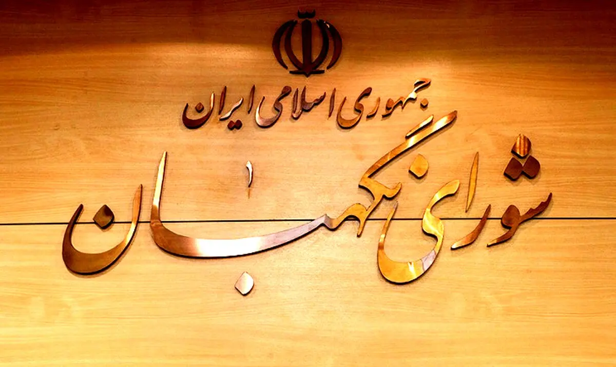 انتقاد تند «جمهوری اسلامی» از شورای نگهبان