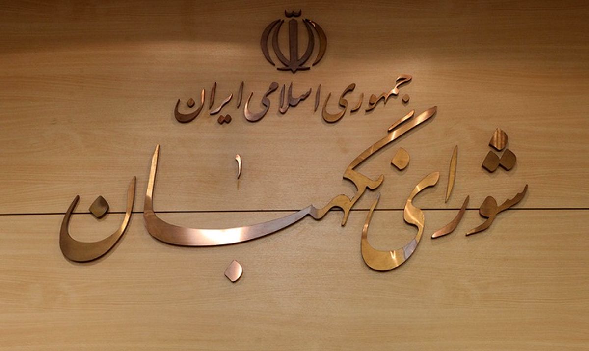 انتقاد تند «جمهوری اسلامی» از شورای نگهبان