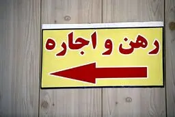 سقف افزایش اجاره مسکن مشخص شد