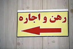 سقف افزایش اجاره مسکن مشخص شد
