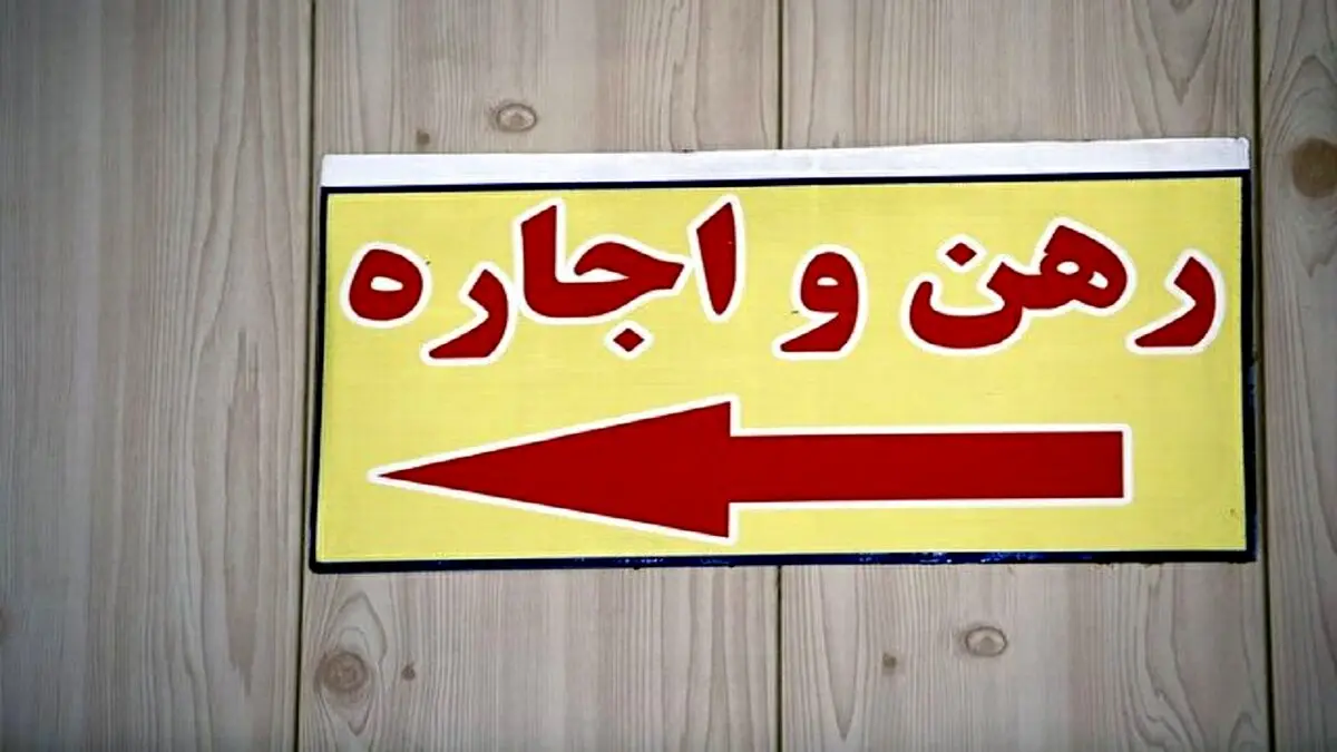 سقف افزایش اجاره مسکن مشخص شد