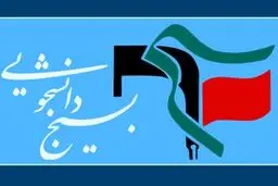 در مخالفت با مذاکره ایران و آمریکا صورت گرفت؛ بسیج دانشجویی علیه منصوبان رهبری! + عکس