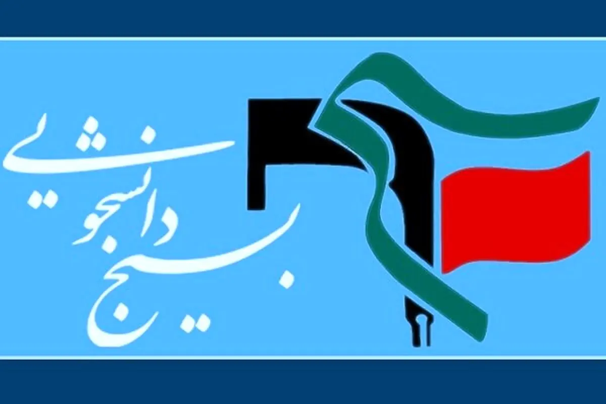 در مخالفت با مذاکره ایران و آمریکا صورت گرفت؛ بسیج دانشجویی علیه منصوبان رهبری! + عکس
