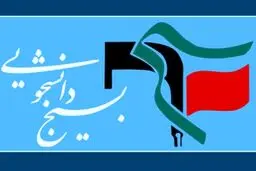 در مخالفت با مذاکره ایران و آمریکا صورت گرفت؛ بسیج دانشجویی علیه منصوبان رهبری! + عکس