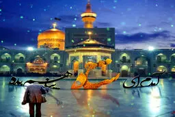 آمده ام ای شاه پناهم بده...