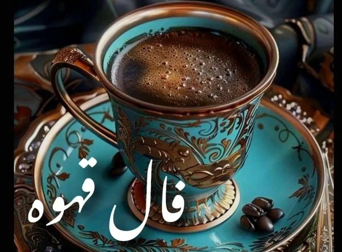 فال قهوه امروز یکشنبه ۲۷ مهر ۱۴۰۴ 