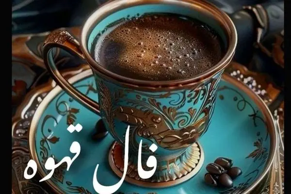 فال قهوه امروز یکشنبه ۲۷ مهر ۱۴۰۴